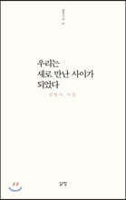 우리는 새로 만난 사이가 되었다