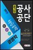 2020 공기업 공사공단 전공필기 경영학 핵심공략