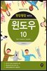 뚝딱뚝딱 배우는 윈도우 10 (Fall Creators Update)