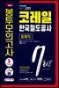 2020 하반기 All-New 코레일 한국철도공사 토목직 NCS+전공 봉투모의고사 7회분