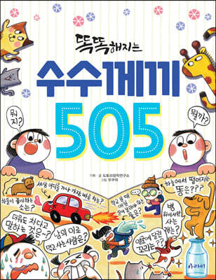 똑똑해지는 수수께끼 505