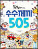 똑똑해지는 수수께끼 505