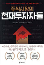 주식시장의 천재투자자들