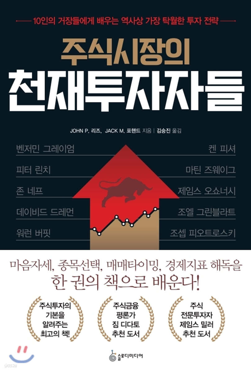 주식시장의 천재투자자들