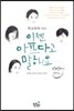 학교폭력 NO 이젠 아프다고 말해요