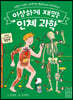 이상하게 재밌는 인체 과학