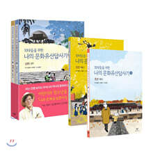 10대들을 위한 나의 문화유산답사기 4권 세트