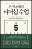 존 맥스웰의 리더십 수업