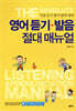 영어 듣기 발음 절대 매뉴얼