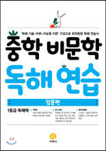 중학 비문학 독해 연습 입문편