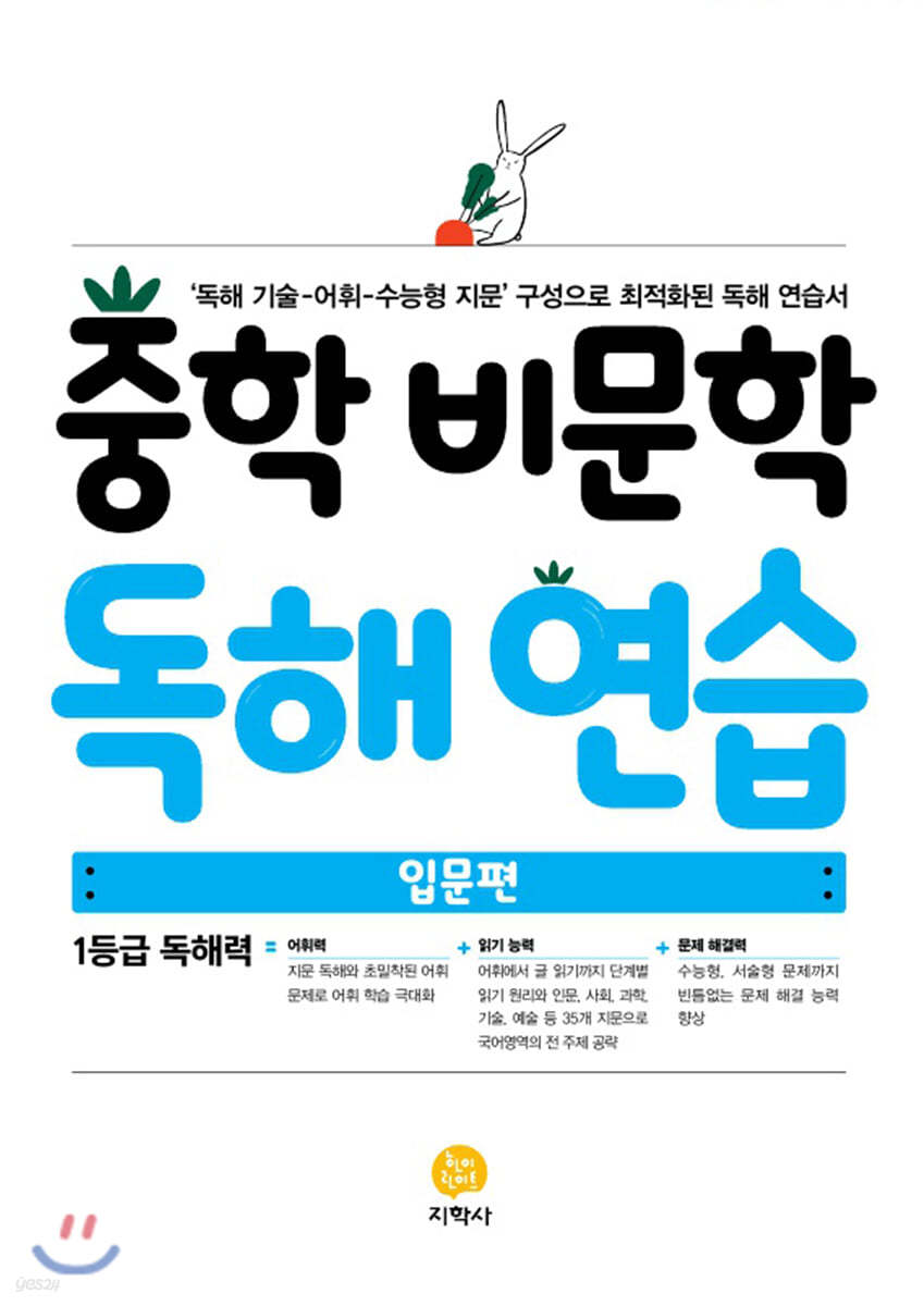 중학 비문학 독해 연습 입문편