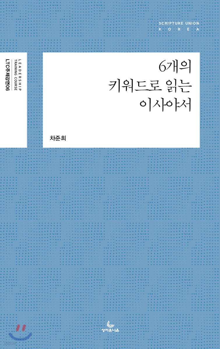 6개의 키워드로 읽는 이사야서