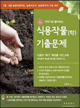 2021 이야기로 풀어보는 식용작물(학) 기출문제