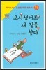 고사성어로 새길을 찾다 2