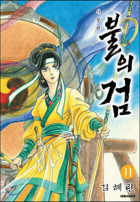 불의 검 신장판 11