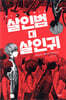 살인범 대 살인귀