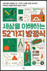 세상을 이해하는 52가지 방정식