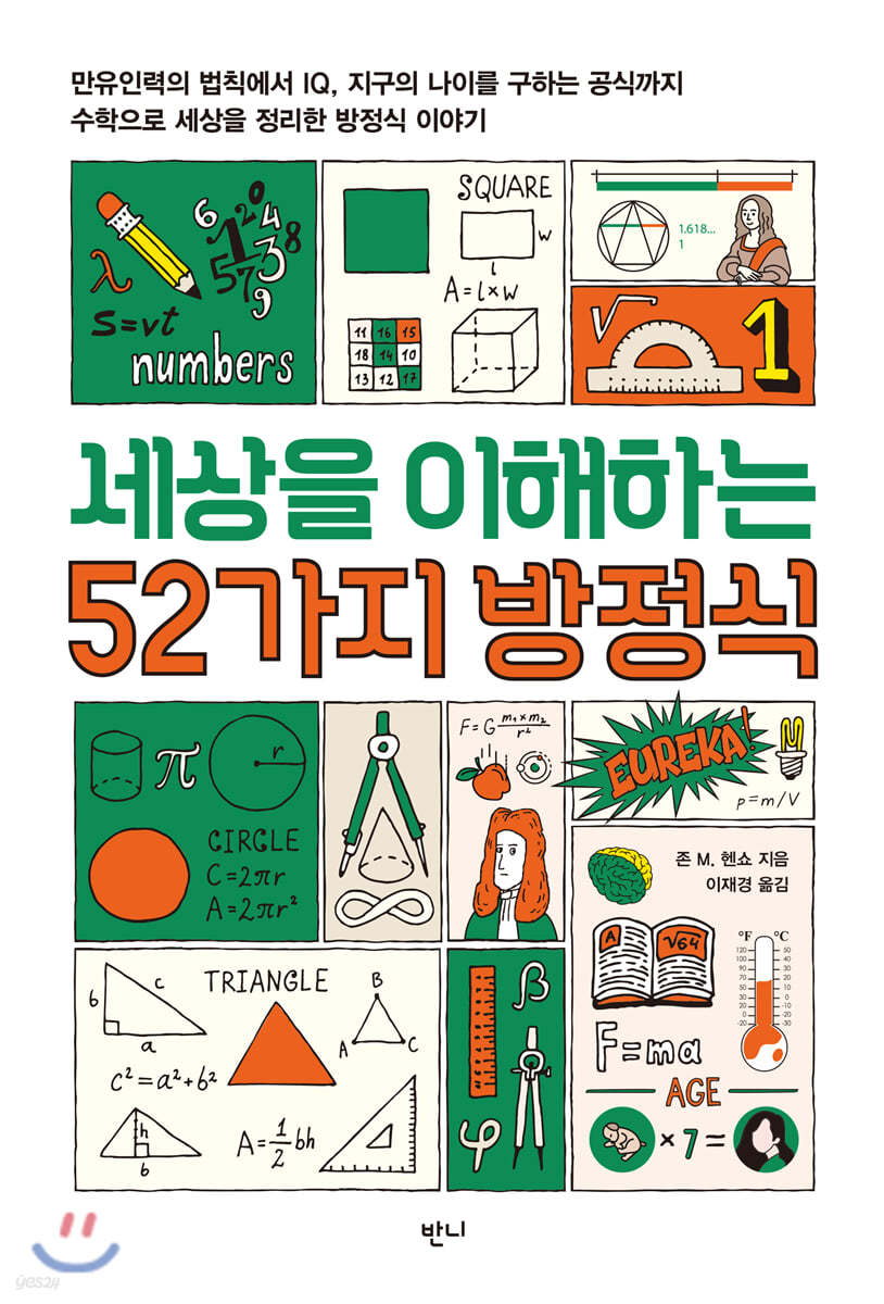 세상을 이해하는 52가지 방정식