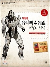 유니티 4 게임 개발의 정석