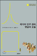 국가의 인구 관리, 옛날과 오늘