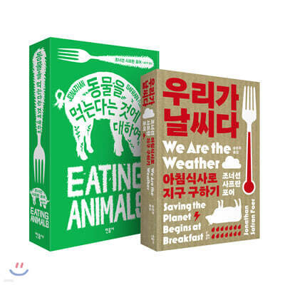 우리가 날씨다 + 동물을 먹는다는 것에 대하여 세트