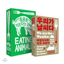 우리가 날씨다 + 동물을 먹는다는 것에 대하여 세트