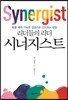 시너지스트 Synergist