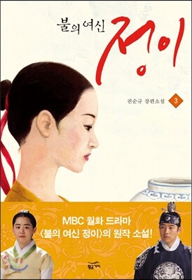 불의 여신 정이 3
