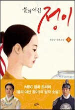 불의 여신 정이 3