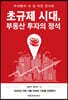 초규제 시대, 부동산 투자의 정석