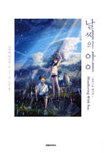 날씨의 아이 (일러스트 에디션)