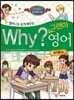 할머니도 쉽게 배우는 Why? 그랜마 영어 영작문편