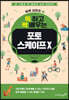 쓱 하고 싹 배우는 포토스케이프 X