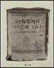 사회복지의 사상과 역사