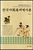 한국사회복지역사론