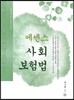 에센스 사회보험법