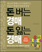 돈 버는 경매 돈 잃는 경매