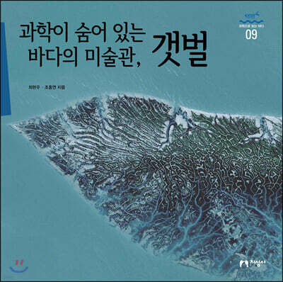 과학이 숨어 있는 바다의 미술관, 갯벌