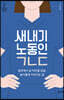 새내기 노동인 ㄱㄴㄷ