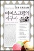 아이스크림의 지구사