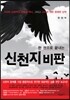 신천지 비판