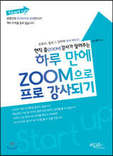 현직 줌(ZOOM) 강사가 알려주는 하루 만에 ZOOM으로 프로 강사되기