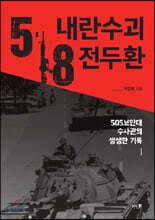 5·18 내란수괴 전두환