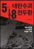 5·18 내란수괴 전두환