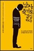 남자, 죽기로 결심하다