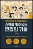 스펙을 뛰어넘는 면접의 기술