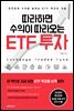 따라하면 수익이 따라오는 ETF 투자