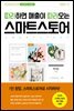 따라하면 매출이 따라오는 스마트스토어