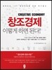 창조경제 이렇게 하면 된다