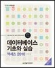 데이터베이스 기초와 실습